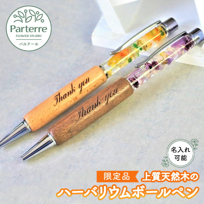 【ふるさと納税】 【限定品】花 上質天然木のハーバリウムボールペン 名入れ 贈答 お祝い 父の日 記念日 プレゼント ハーバリウム 文房具 文具 筆記用具 pen ボールペン 誕生日 入学 卒業 送別 おしゃれ 上品 雑貨 パルテール