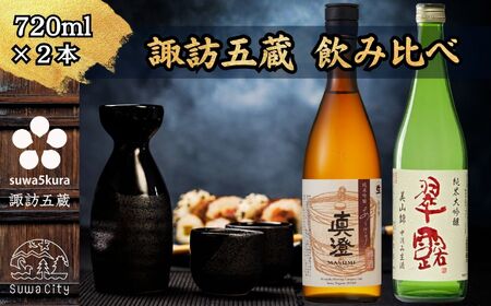 信州 諏訪五蔵 新酒 日本酒 飲み比べ セット 720ml 2本 真澄 「あらばしり樽酒」 舞姫 「翠露 美山錦中汲み生酒」 プレゼント 贈り物 ギフト 父の日 長野県 諏訪市 ※2025年12月中旬