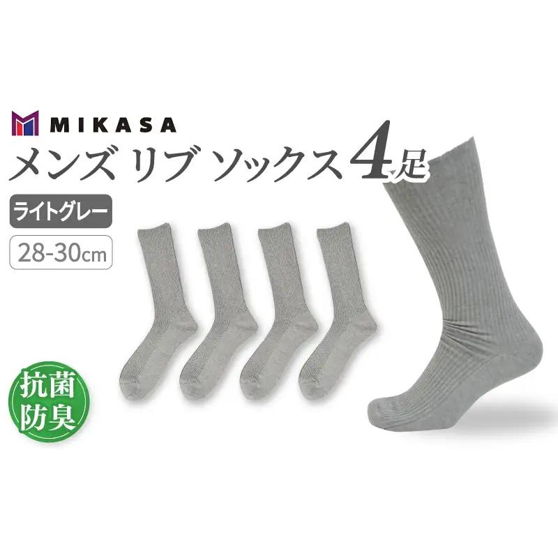 メンズ リブ 大きい サイズ 28-30cm 4足組 ライトグレー ／ 日本製 抗菌 防臭 紳士 靴下 ソックス ビジネス カジュアル SEKマーク 取得 ふるさと納税 奈良県 葛城市【mika029】