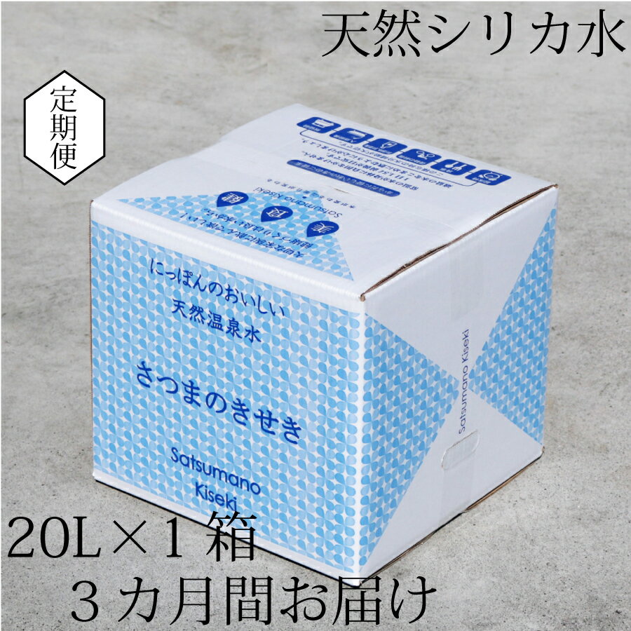 【ふるさと納税】【3カ月定期便】天然アルカリ温泉水 薩摩の奇蹟 20L×1箱 3ヶ月 お届け お試し 定期便 天然温泉水 シリカ水 国産 アルカリ温泉水 軟水 硬度0.6 超軟水 ミネラルウオーター 薩摩の奇跡 鹿児島県 薩摩川内市 送料無料