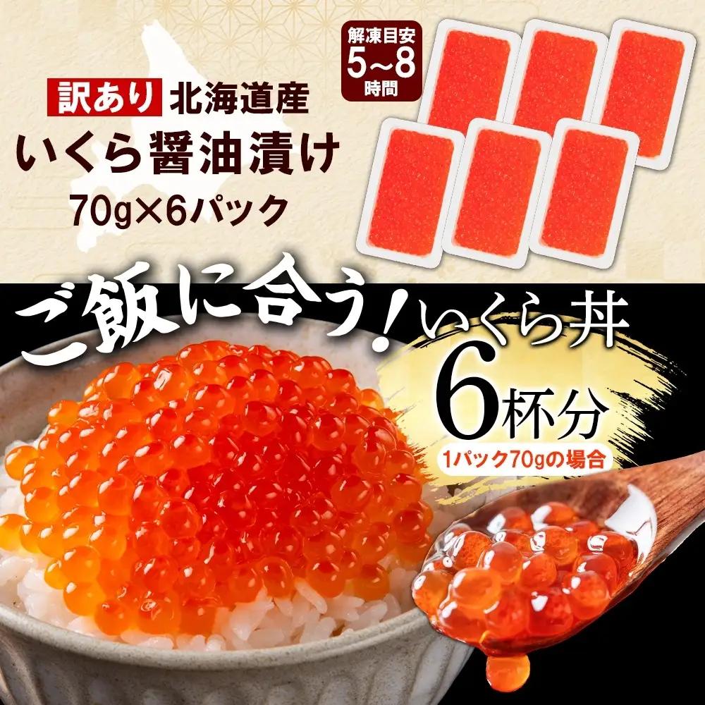いくら醤油漬け 【訳あり】 70g×6個 北海道産鮭いくら 3782