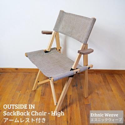ふるさと納税 三条市 サックバックチェアHigh 肘掛け エスニックウィーブ OUTSIDE IN 【124S006】