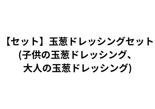 
            【セット】玉葱ドレッシングセット(子供の玉葱ドレッシング、大人の玉葱ドレッシング)
          