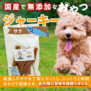 犬猫用 ペットフード　国産無添加おやつジャーキー　サケ（魚） おやつ工房さっちゃん ペット ペット用品 ドッグフード キャットフード 犬 猫 無添加 おやつ ジャーキー マルシェ エサ 餌 おやつ工房