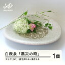 【ふるさと納税】 白表象「震災の時」 陶芸 陶器 おしゃれ 工芸品 民芸品 oo-tostx