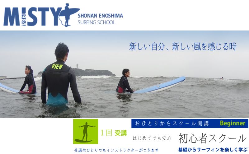 サーフィン ミスティ湘南江ノ島 サーフィンスクール 初心者コース 1回 道具レンタル込み 片瀬海岸 スクール 海 マリンスポーツ ウエットスーツ サーフボート 体験 コース 湘南 江ノ島