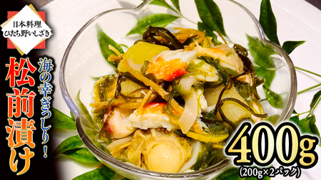 【12/25入金確認分まで年内お届け】海の幸 ぎっしり 松前漬け 400g ( 200g×2パック )