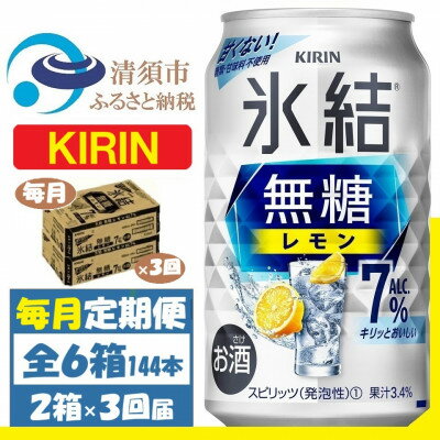【ふるさと納税】【毎月定期便】キリン 氷結 無糖レモン 7% 350ml 2ケース(48本)全3回【4062066】