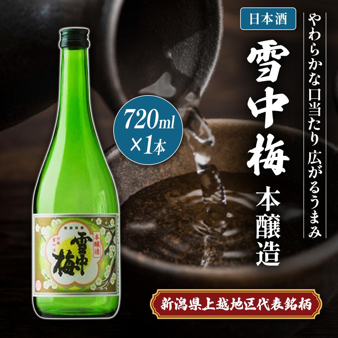 【ふるさと納税】日本酒 雪中梅 本醸造 720ml お酒酒　お届け：順次発送