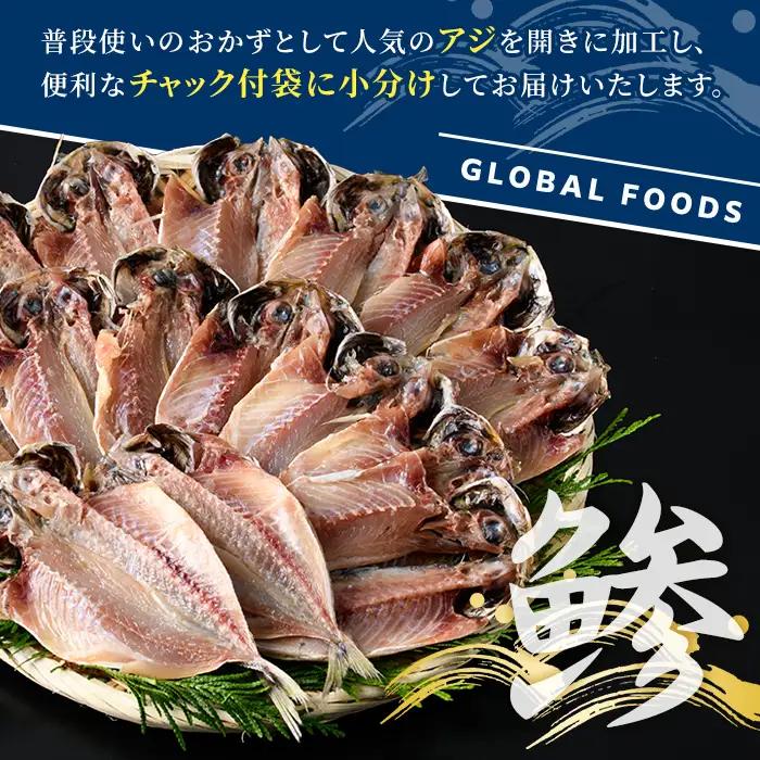 訳あり 真あじ開き(計2kg) 大容量 アジ 鯵 魚介類 干物 おかず グリル 焼き魚 開き 加工品 チャック付き袋 ジップロック 小分け 【グローバルフーズ】akn061-57