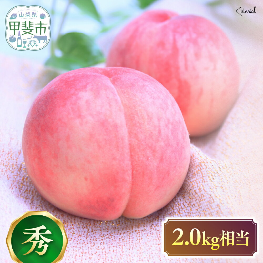 【ふるさと納税】【2027年発送】朝どれ！直送！ 桃 2.0kg相当 [山梨 桃 先行予約] 先行 予約 山梨県産 産地直送 フルーツ 果物 くだもの 桃 もも モモ 新鮮 人気 おすすめ 国産 贈答 ギフト お取り寄せ 山梨 甲斐市 AD-122