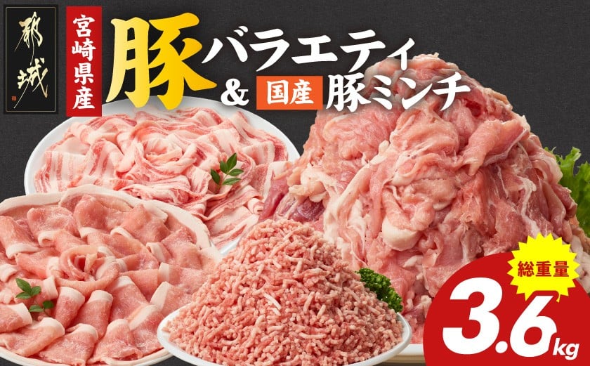 
            宮崎県産豚バラエティ&国産豚ミンチ3.6kgセット_AC-N501_(都城市) 宮崎県産 ロース バラ しゃぶしゃぶ 切り落とし ウデ・モモ 国産豚 ミンチ
          