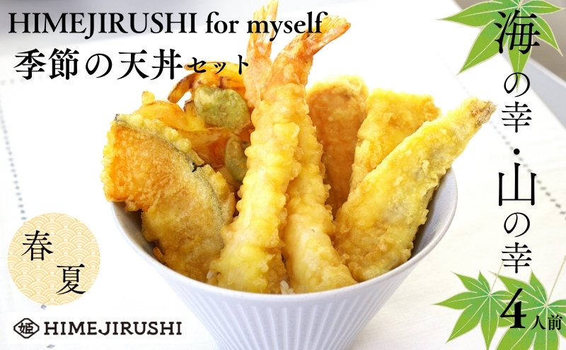
            HIMEJIRUSHI for myself 春夏天丼セット 春夏秋冬旬な季節  きす 玉ねぎ そら豆 えび 姫生水産
          