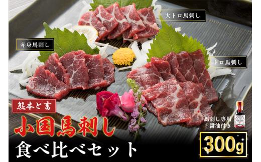 【令和7年3月出荷分】小国育ち×熊本と畜「小国馬」馬刺し3種盛り合わせ300g