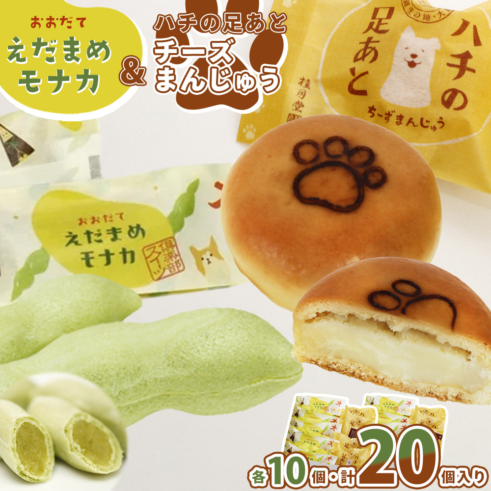 ＜山田桂月堂＞ハチの足あと・えだ豆もなか　各5個×2段　75P5604