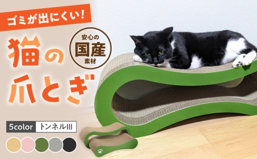 【グレイ】【全5色から選べる！】猫の爪とぎ トンネルIII 桂川町/株式会社 大村紙工 [ADBC010-2]
