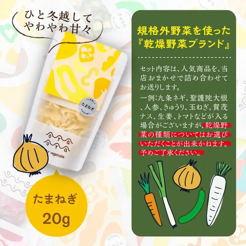 京都・乾燥野菜／OYAOYA乾燥野菜おまかせ5種セット　ドライ野菜・京野菜