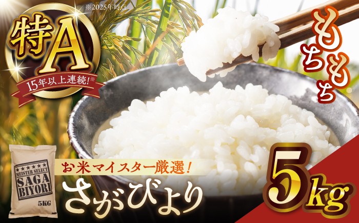 
                  令和７年産さがびより白米５kg【大塚米穀店】
                