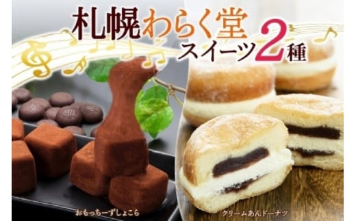 わらく堂 2種 計3個 あんドーナツ 1個 おもっちーずしょこら 2個 スイーツ