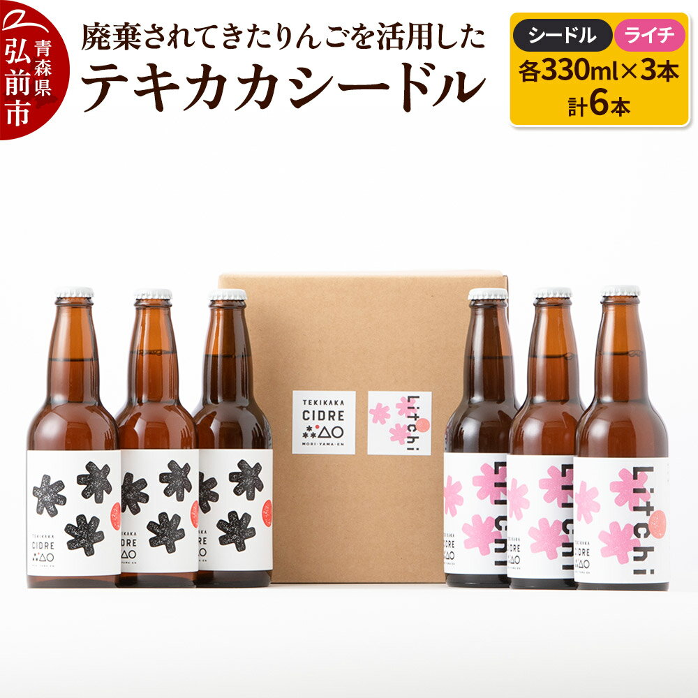 【ふるさと納税】廃棄されてきたりんごを活用した テキカカシードル （シードル、ライチ）各330ml×3本 計6本