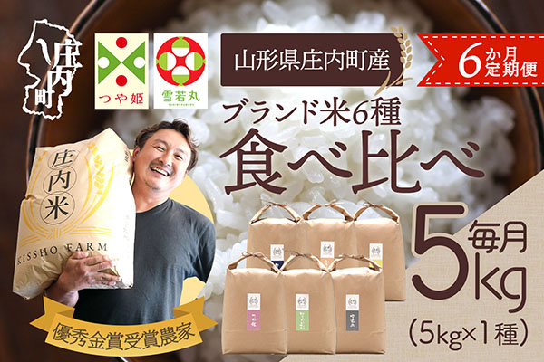 【6か月定期便】吉祥ファーム 庄内町産 おいしい米 食べ比べ 毎月 5kg×1袋 1種 計30kg 令和7年産 金賞受賞農家 つや姫 はえぬき 雪若丸 ゆうだい21 ひとめぼれ ササニシキ ブランド米 【6月中旬発送/入金期限：2026年5月25日】