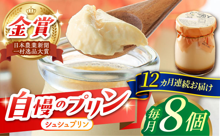 
            【12回定期便】シュシュプリン 8個/月（計96個）/ プリン スイーツ ミルク ジャージ―牛乳 / 大村市 / おおむら夢ファームシュシュ [ACAA307]
          