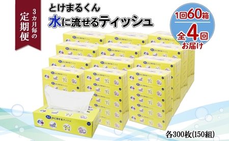 ティッシュ とけまるくん 水に流せる 日本製 ティッシュ【150組 計60箱】【定期便 全4回】