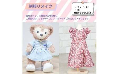 制服リメイク　ワンピース（靴付き）　KZ013 