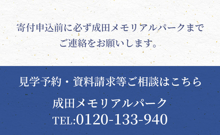 合葬式墓地「憩」墓地 永代使用権 お墓 承継者不要 管理料不要 宗教不問 墓じまい 成田メモリアルパーク 成田市 千葉県