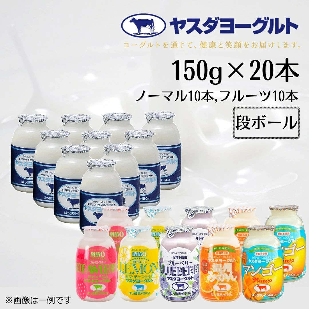 【ふるさと納税限定】ヤスダヨーグルト ミニミニお試しセット ドリンクヨーグルト 150g×20本 こだわり生乳 濃厚