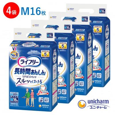 ふるさと納税 観音寺市 ライフリーリハビリパンツMサイズ16枚×4袋