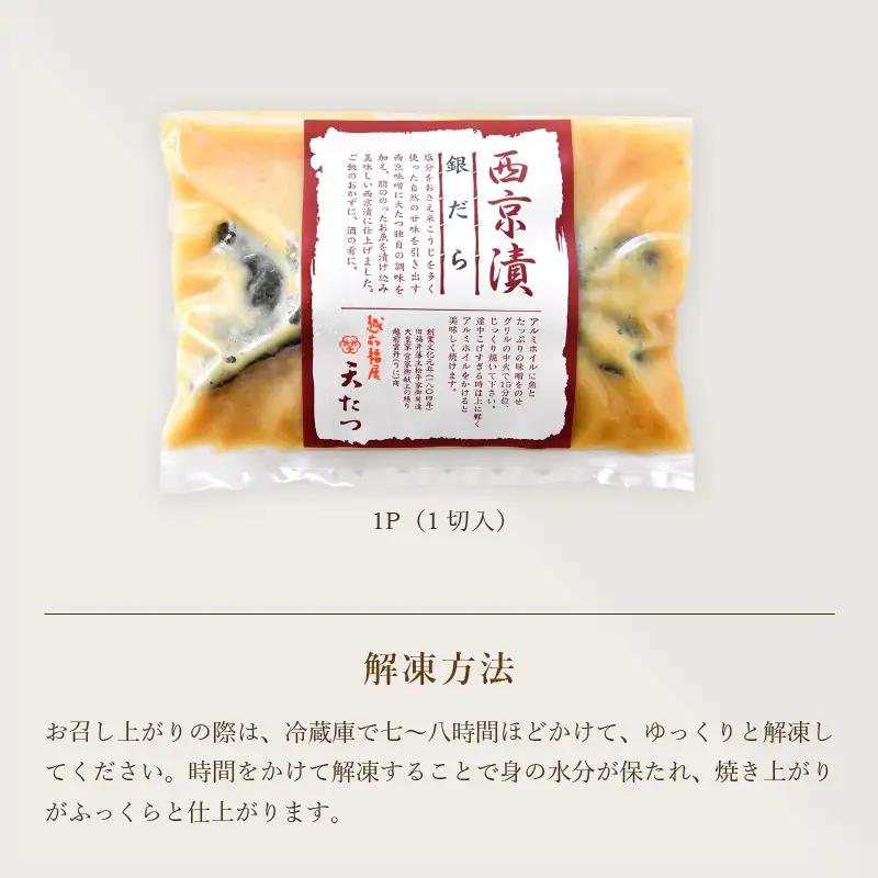 銀だら西京漬１切 × 5P 銀鱈 たら 漬け魚 西京味噌 西京焼き 冷凍 [C-4673]