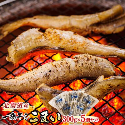 ふるさと納税 釧路町 ＜北海道産＞ 氷下魚(こまい)を一夜干しに「一夜干しこまい」300g×5個
