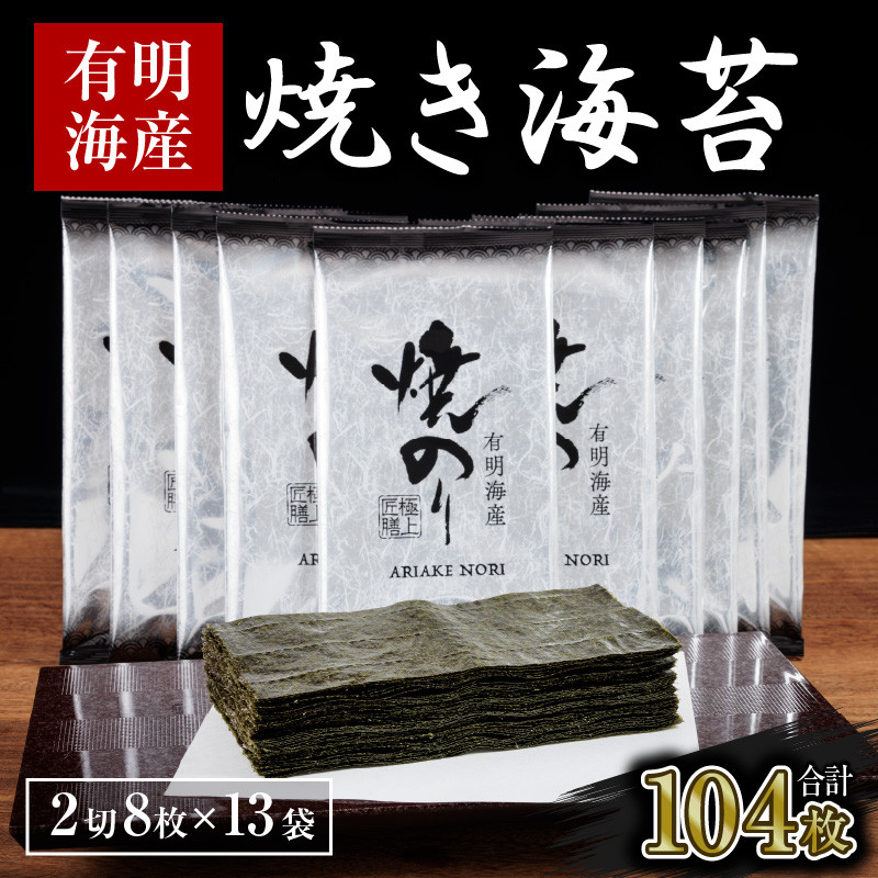 
【訳あり】有明海産 焼き海苔 2切8枚×13袋 合計104枚
