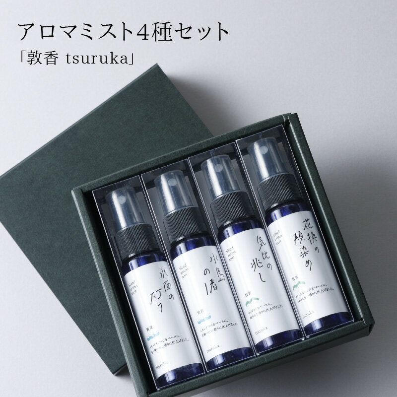 【ふるさと納税】アロマミスト『敦香 tsuruka』シリーズ 4種セット（1本30ml×4本）【アロマ フレグランス 香り 芳香 精油 スプレー コンパクト 携帯 柑橘 東浦みかん 手作り 癒し リラックス 箱入り ギフト プレゼント 包装】