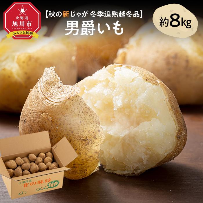 【ふるさと納税】【先行予約】冬季追熟 越冬品 男爵イモ 約8kg（2027年1月中旬から発送予定）_01986 | じゃがいも 北海道産 男爵 追熟 野菜 芋 いも おかず 惣菜 お取り寄せ 旭川市 北海道 送料無料