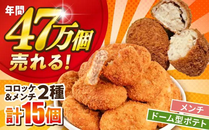 メンチカツ10個 ドーム型ポテトコロッケ5個 計15個 【三富屋商事株式会社】[AKFJ118]