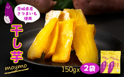茨城県産べにはるか　干しいも　150g×2袋入り【1489772】