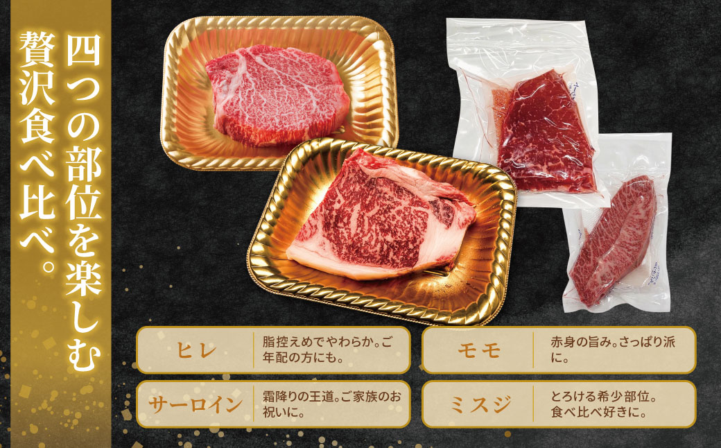博多和牛 【A4～A5】(ヒレ150g・サーロイン150g・モモ100g・ミスジ100g) ステーキ食べ比べセット各1枚 計500g