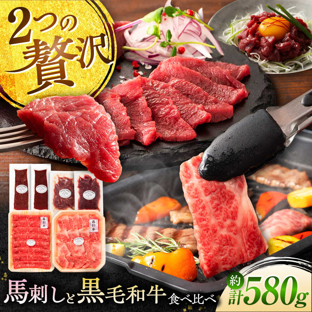 【ふるさと納税】「熊本特産馬刺しとくまもと黒毛和牛」フジチクオリジナル贅沢食べ比べセット 3905 / 熊本県 菊陽町 肉 にく 新鮮 お祝 ギフト 贅沢 誕生日 牛 ぎゅう ご褒美 厳選【株式会社フジチク】[BHAD015]