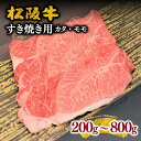 【ふるさと納税】松阪牛すき焼き用(肩・モモ)200g～800g 松阪牛 松坂牛 牛肉 ブランド牛 高級 和牛 日本三大和牛 国産 霜降り すきやき すき焼き肉 すきやき肉 すき焼き用 すきやき用 牛丼 赤身 赤身肉 薄切り うす切り 肩ロース カタロース カタ モモ肉 もも 冷凍