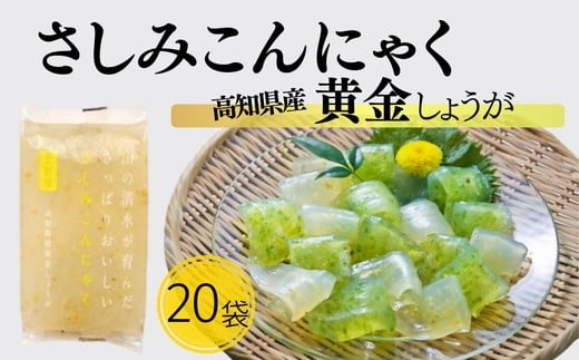 【ふるさと納税】山の清水が育んださっぱりおいしいさしみこんにゃく 高知県産黄金しょうが ブロックタイプ 低カロリー ブロックタイプ ヘルシー 蒟蒻 おかず おつまみ デザート 常温【有限会社　上野屋】