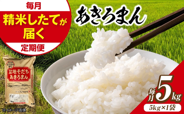 
                  【令和8年産新米】【全3回定期便】 米 盆地そだちあきろまん 5kg（5kg×1袋） / 米 新米 お米 白米 精米 広島米 こめ おこめ ごはん ご飯 食品 食卓 主食 保存 ストック 銘柄米 ブランド米 オリジナル品種 自社精米 国産 単品 産地直送 広島県産 贈答 ギフト 贈り物 プレゼント 小分け 5kg 1袋 5キロ 毎月 三次市 / 福田農場 [APBM021]
                