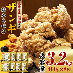 北国の贅沢ザンギ 3.2kg(400g×8)_02950  | 唐揚げ 唐揚げ