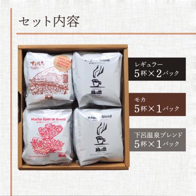ふるさと納税 下呂市 「ドリップパックアソート20杯入りギフトセット」DA-25【17-25】 |  | 01