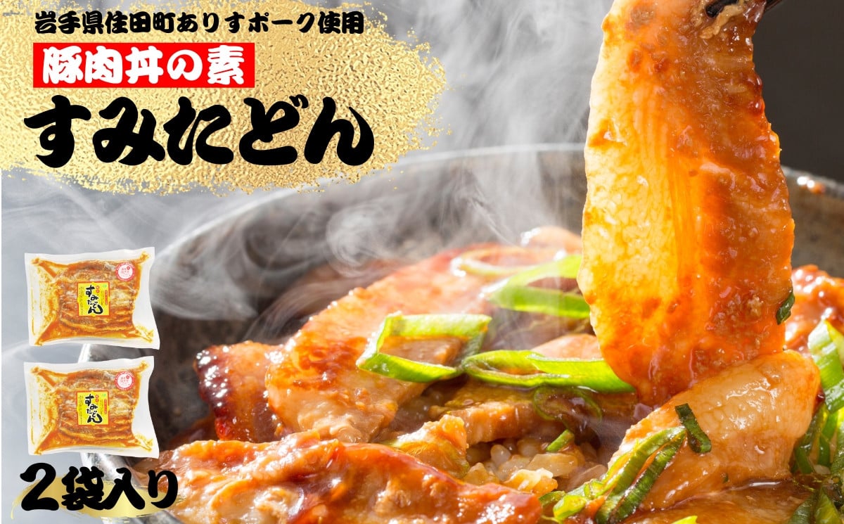 
すみた丼（豚丼）　140g×２袋
