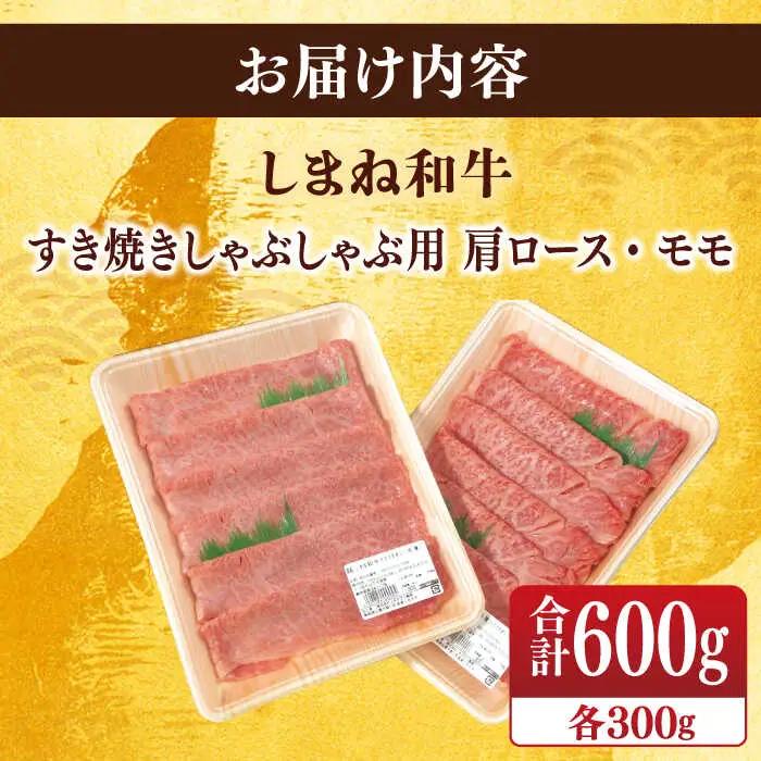 肉 【ブランド牛・しまね和牛】肩ロース・モモスライス 各300g すき焼き・しゃぶしゃぶ用 島根県松江市/Do corporation株式会社 [ALFU010] 肉 肉