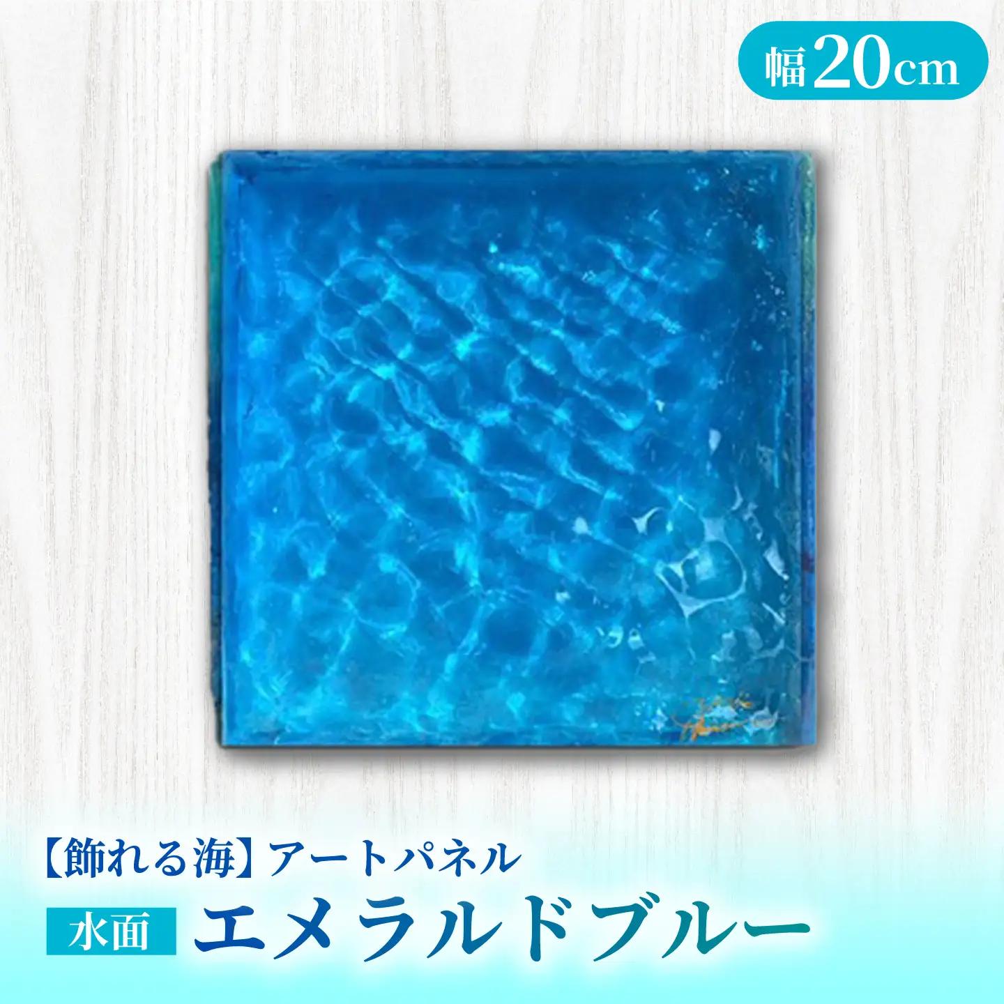 【サイン入り】【飾れる海】アートパネル 水面　NO.2 ～エメラルドブルー～ ＜Studio KAI by Yuji hamamura＞ [CDH033]