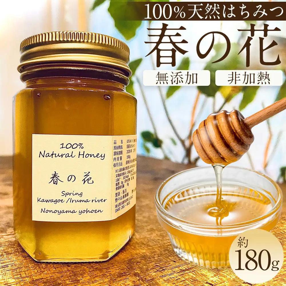川越産春の花はちみつ　約180g ／ 蜂蜜 ハチミツ 天然 無添加 埼玉県
