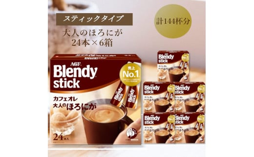 AGFのBlendyブレンディスティック　カフェオレ　大人のほろにが　24本×6箱